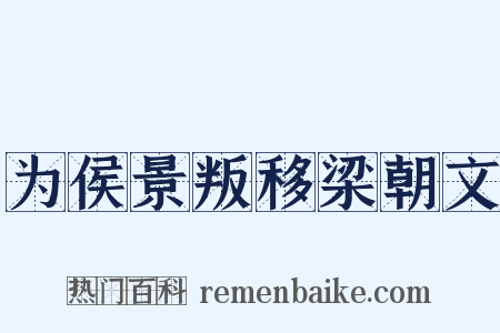 为侯景叛移梁朝文是什么意思的图片